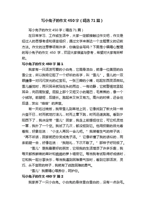 写小兔子的作文450字（精选71篇）