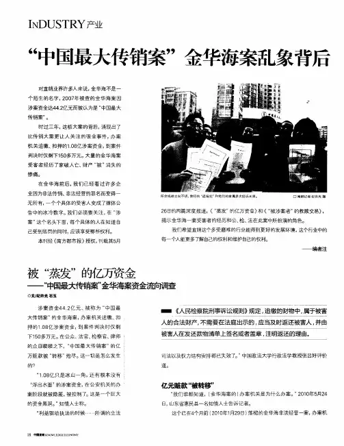 “中国最大传销案”金华海案乱象背后