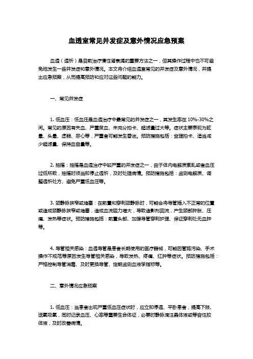 血透室常见并发症及意外情况应急预案