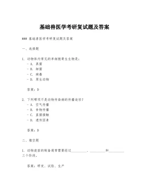 基础兽医学考研复试题及答案