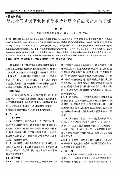 经皮椎间孔镜下髓核摘除术治疗腰椎间盘突出症的护理