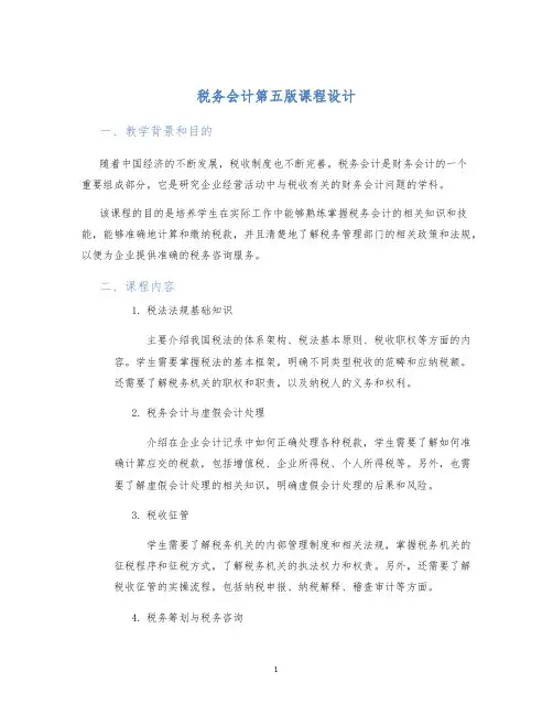 税务会计第五版课程设计