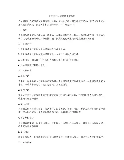 火灾事故认定复核次数规定