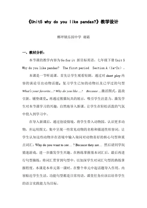 英语七年级人教版新目标《Unit5whydoyoulikepandas》教学设计