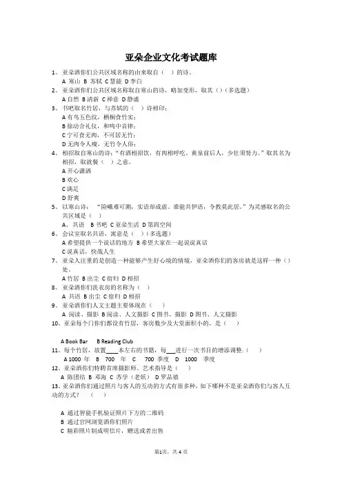 亚朵企业文化考试题库带答案版  副本——前台客服培训资料文档