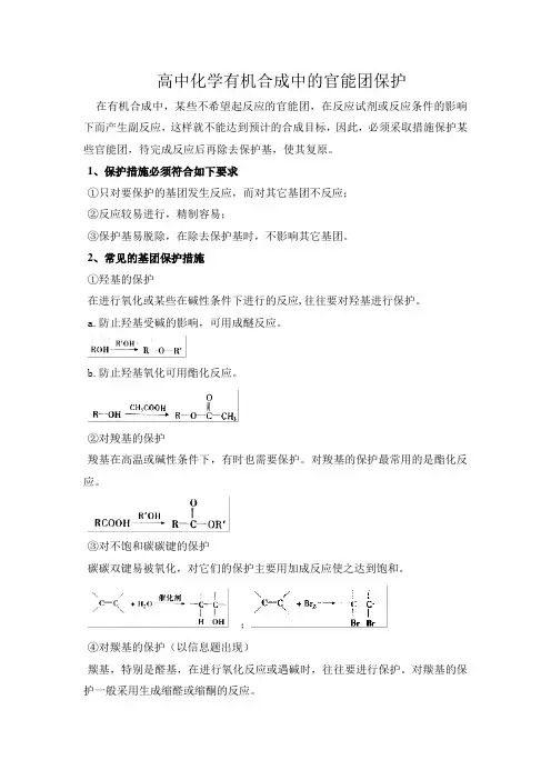 高中化学有机合成中的官能团保护