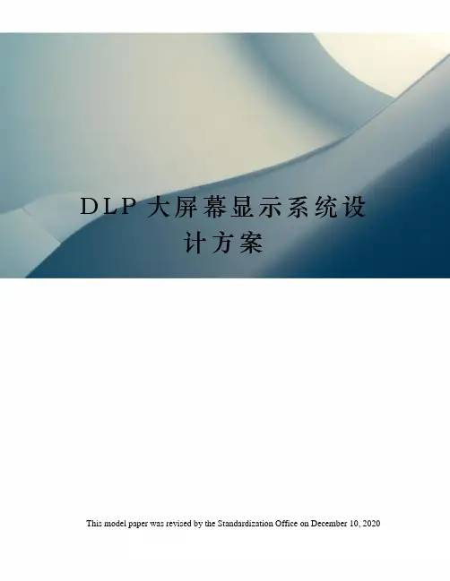 DLP大屏幕显示系统设计方案