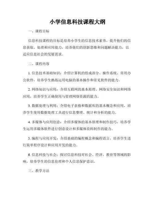 小学信息科技课程大纲