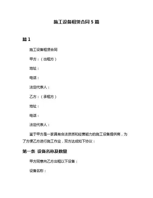 施工设备租赁合同5篇