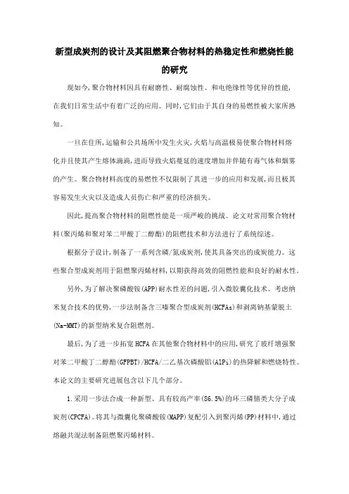 新型成炭剂的设计及其阻燃聚合物材料的热稳定性和燃烧性能的研究