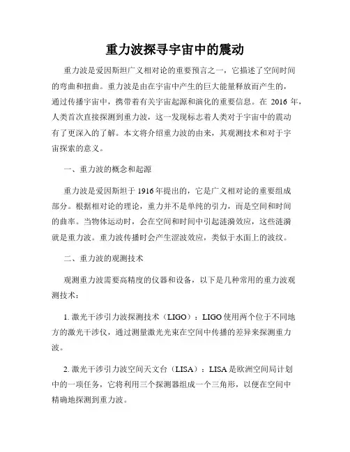 重力波探寻宇宙中的震动