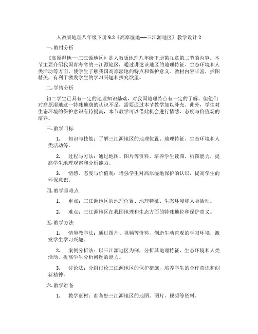 人教版地理八年级下册9.2《高原湿地──三江源地区》教学设计2