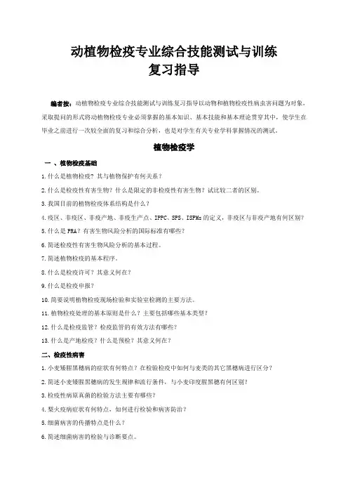 动植物检疫专业综合技能测试与训练复习指导编者按动植物检疫