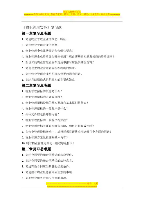 《物业管理实务》大纲