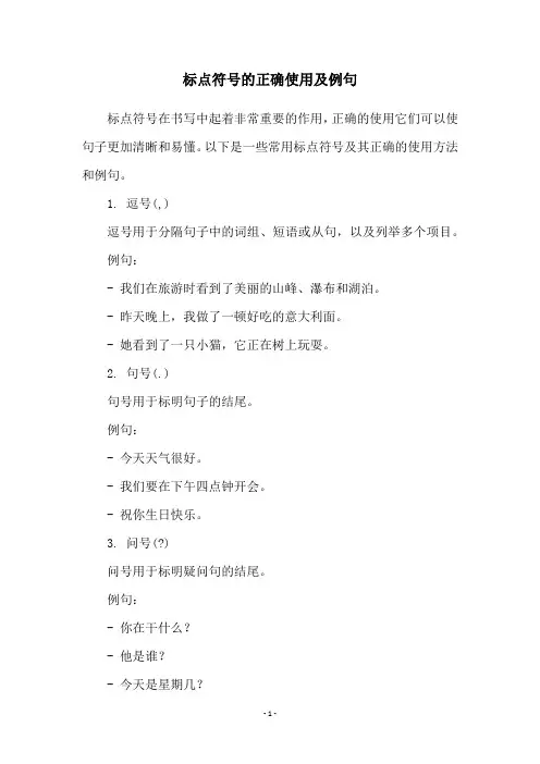 标点符号的正确使用及例句