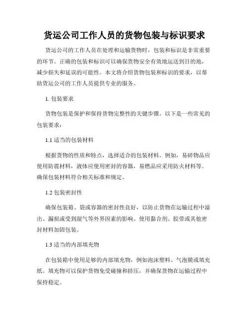 货运公司工作人员的货物包装与标识要求