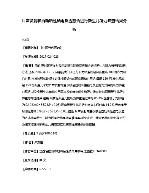 耳声发射和自动听性脑电反应联合进行新生儿听力筛查结果分析