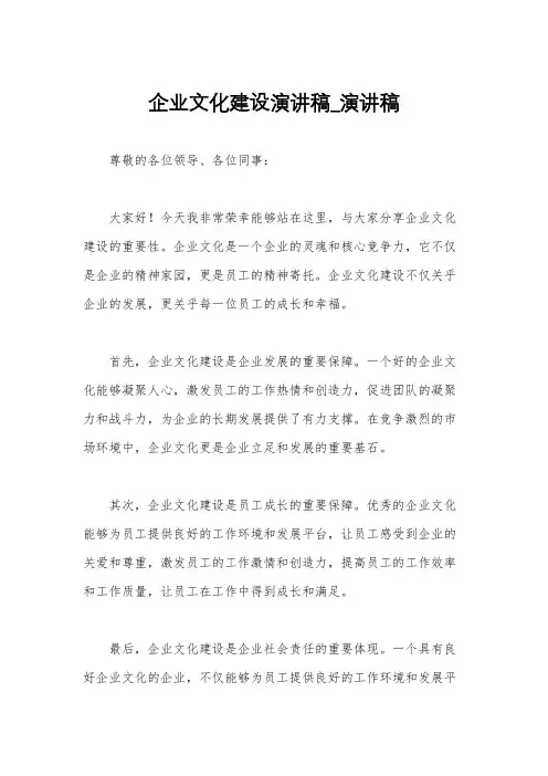 企业文化建设演讲稿_演讲稿