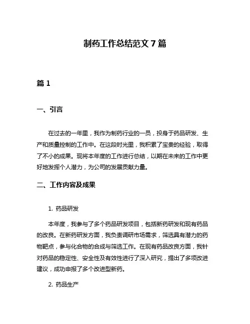 制药工作总结范文7篇