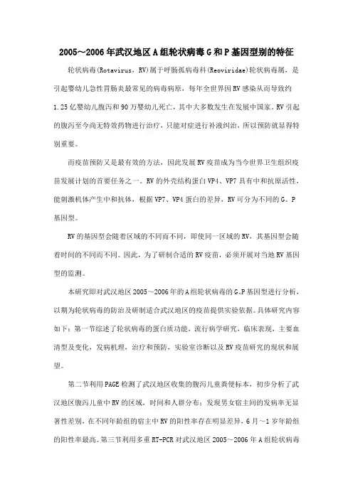 2005～2006年武汉地区A组轮状病毒G和P基因型别的特征