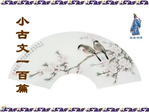小古文100篇
