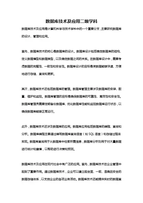 数据库技术及应用二级学科