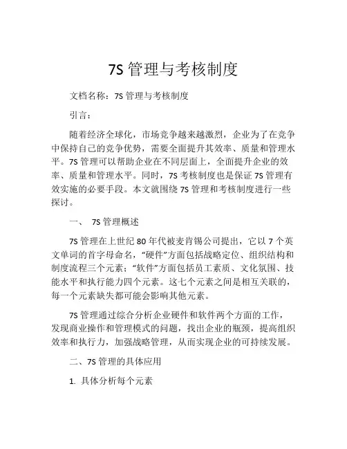 7S管理与考核制度