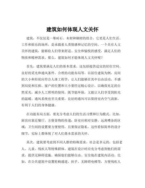 建筑如何体现人文关怀