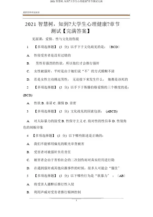 2020智慧树,知到《大学生心理健康》章节测试完整