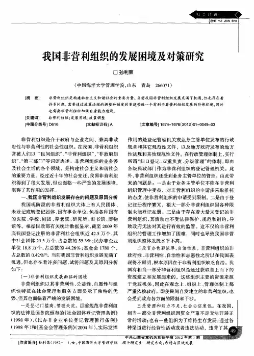 我国非营利组织的发展困境及对策研究