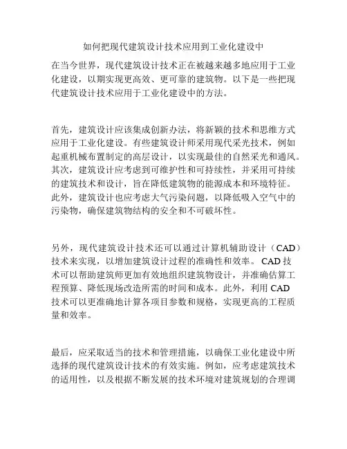 如何把现代建筑设计技术应用到工业化建设中
