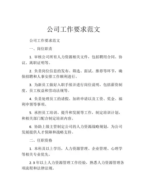 公司工作要求范文