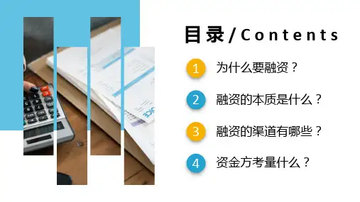 企业融资知识培训分享图文PPT课件