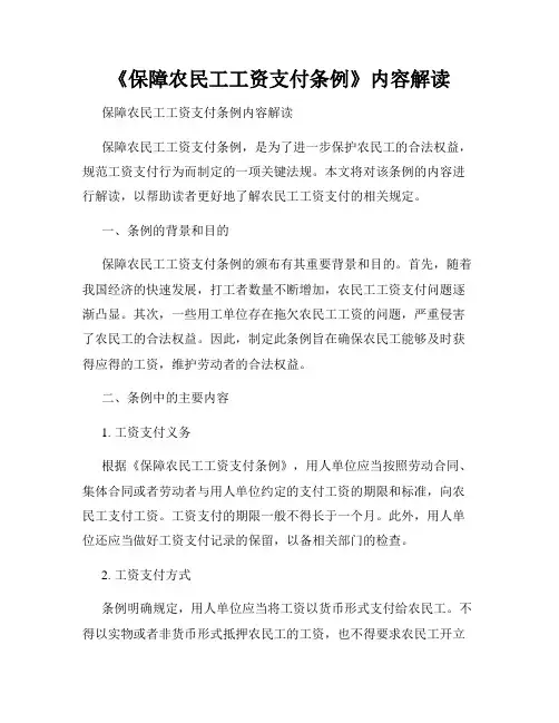 《保障农民工工资支付条例》内容解读