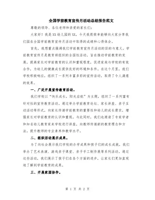 全国学前教育宣传月活动总结报告范文