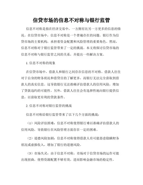 信贷市场的信息不对称与银行监管