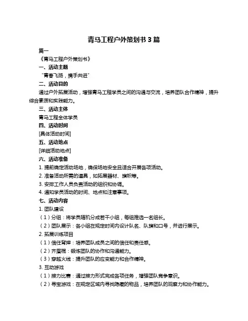 青马工程户外策划书3篇