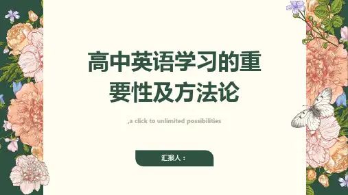 高中英语学习的重要性及方法论