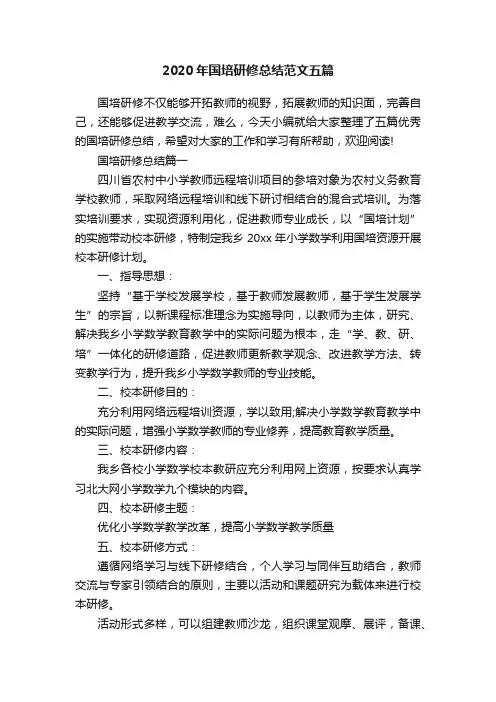 2020年国培研修总结范文五篇
