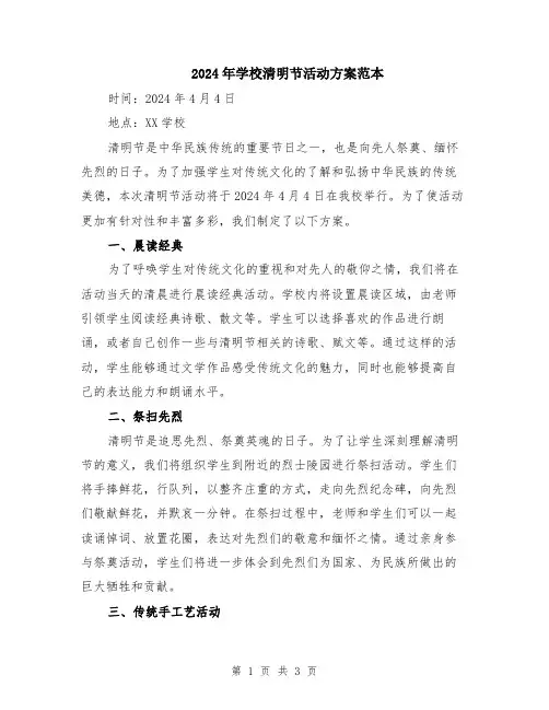 2024年学校清明节活动方案范本