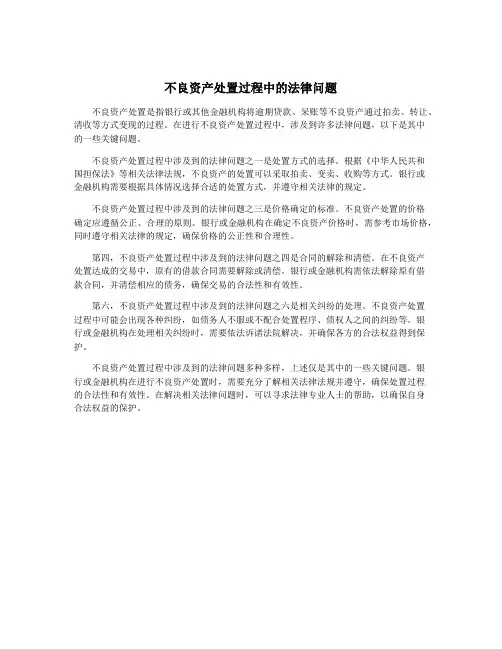 不良资产处置过程中的法律问题