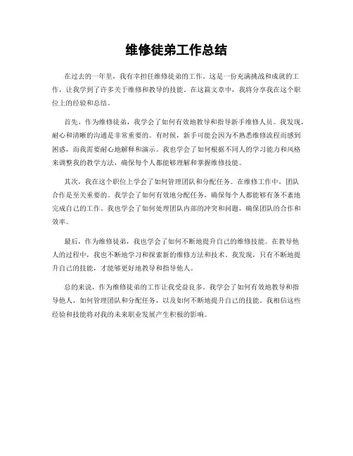 维修徒弟工作总结
