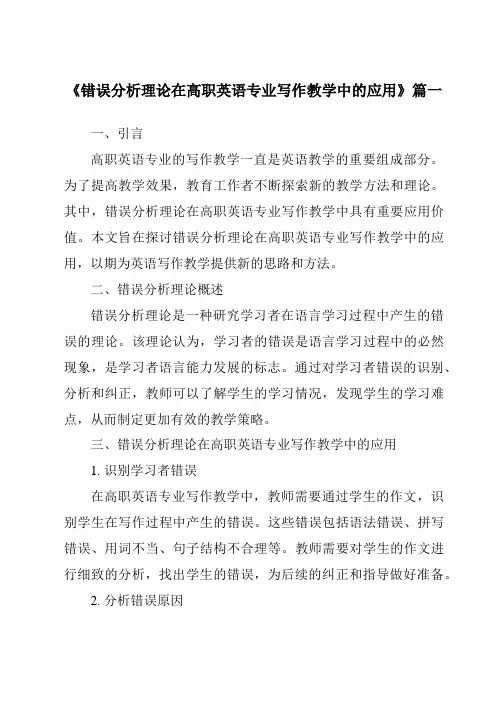 《2024年错误分析理论在高职英语专业写作教学中的应用》范文