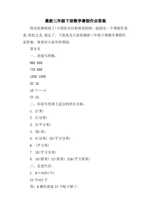 三年级下册数学暑假作业答案3