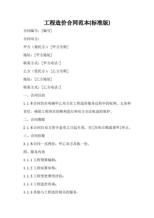 工程造价合同范本(标准版)