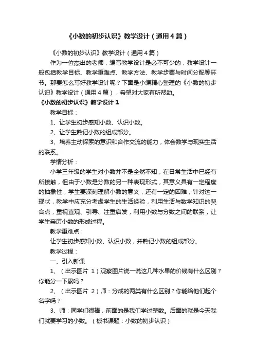 《小数的初步认识》教学设计（通用4篇）