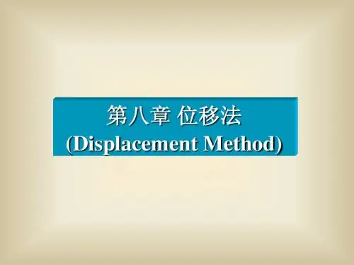第8章 位移法1