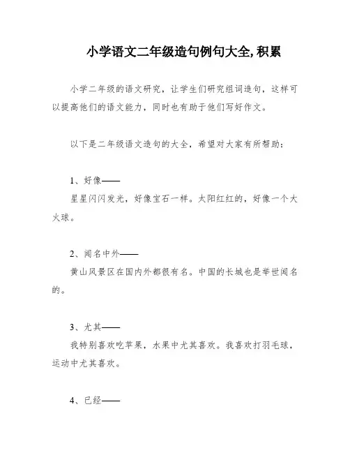 小学语文二年级造句例句大全,积累