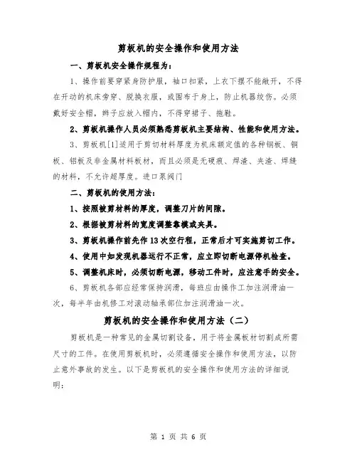 剪板机的安全操作和使用方法(三篇)