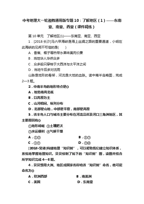 中考地理大一轮湘教通用版专题10：了解地区（1）——东南亚、南亚、西亚（课件精练）